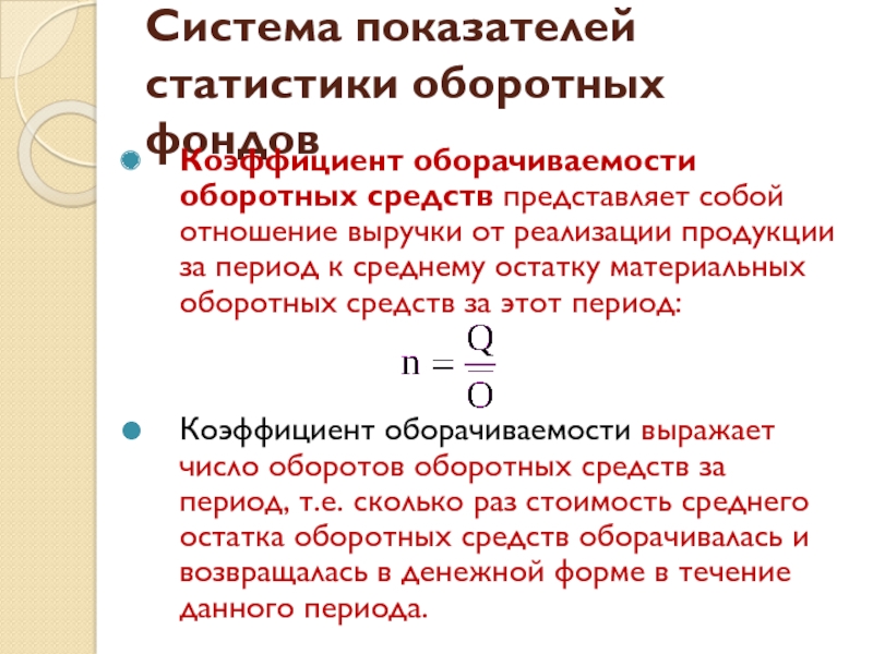 Средний остаток оборотных средств тыс руб