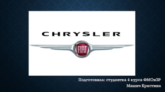 Автомобиль Fiat Chrysler