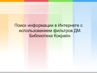 Поиск информации в Интернете с использованием фильтров ДМ. Библиотека Кокрайн