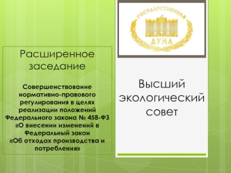 О внесении изменений в Федеральный закон Об отходах производства и потребления