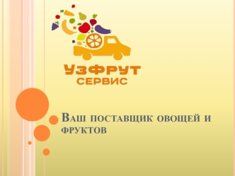 Поставщик овощей и фруктов 