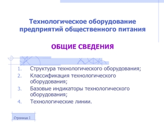 Технологическое оборудование предприятий общественного питания. Общие сведения