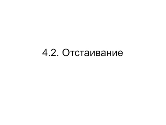 Отстаивание. Гидравлическая крупность частиц взвешенных веществ