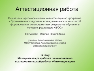 Аттестационная работа. Методическая разработка по выполнению исследовательской работы Фитоиндикация