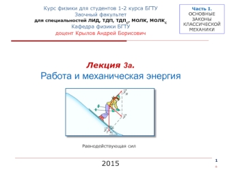 Работа и механическая энергия