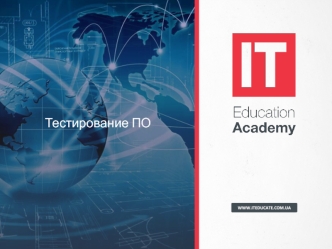 Тестирование ПО