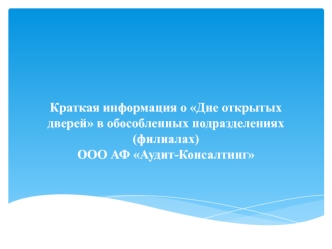 День открытых дверей в ООО АФ Аудит-Консалтинг