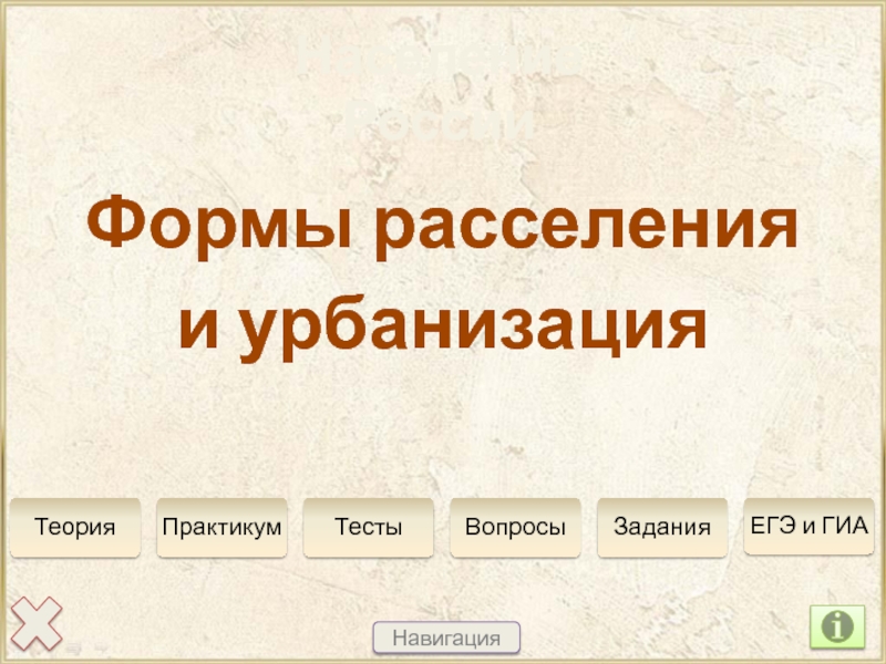 Расселение и урбанизация 8 класс презентация