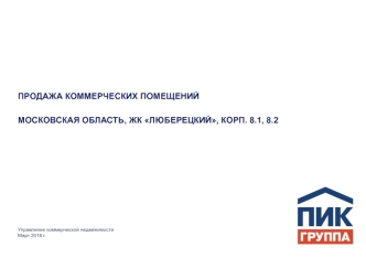 Продажа коммерческих помещений. Московская область, ЖК Люберецкий, корп. 8.1, 8.2