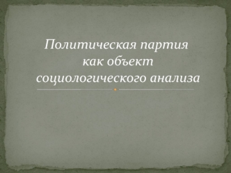 Политическая партия как объект социологического анализа