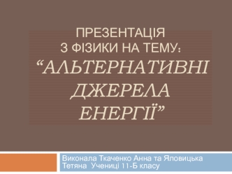 Альтернативні джерела енергії