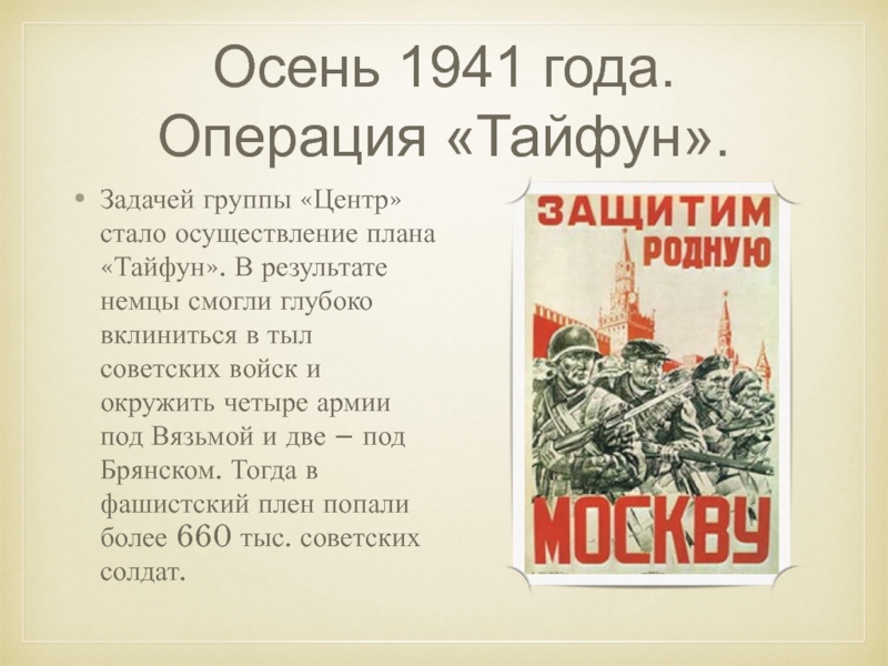 План тайфун разработанный фашистским руководством в начале великой отечественной войны это план тест