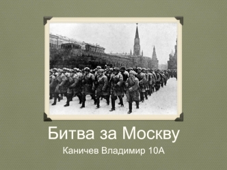 Битва за Москву в Великой Отечественной войне