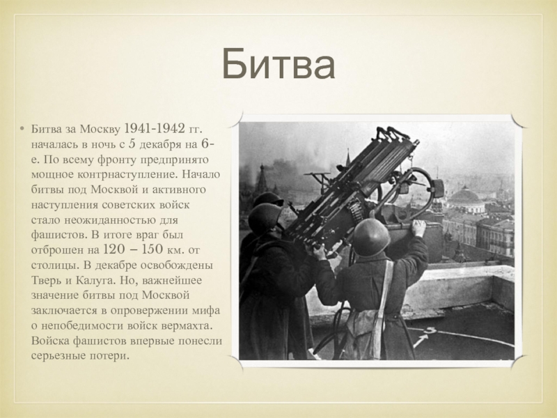 Значение битвы за москву 1941