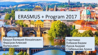 Программа Erasmus+. Повышение качества образования, развитие мобильности и культурных связей студентов