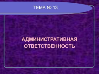 Административная ответственность