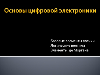 Основы цифровой электроники