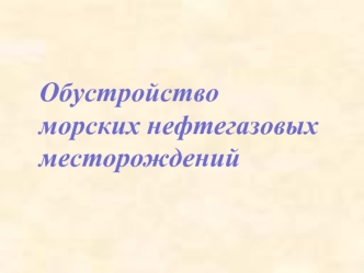 Обустройство морских нефтегазовых месторождений