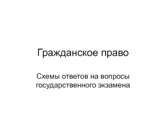 Гражданское право. Схемы ответов на вопросы государственного экзамена