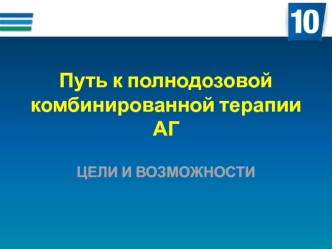 Путь к полнодозовой комбинированной терапии АГ