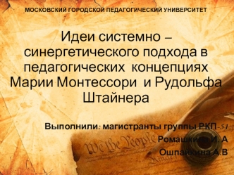 Идеи системно – синергетического подхода в педагогических концепциях Марии Монтессори и Рудольфа Штайнера