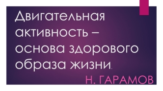 Двигательная активность – основа здорового образа жизни