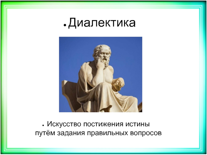 Автор пишет что постижение истины есть процесс. Постижение истины. Диалектика картинки для презентации. Диалектика в красоте. Продукты постижения истины людьми..