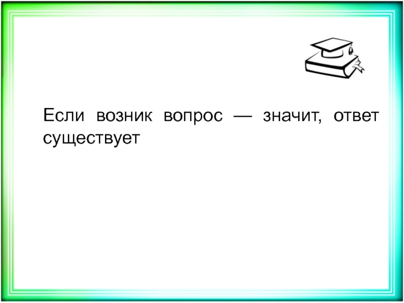 Какой ответ значит. Ответ значит ответ. Что означает ответ вопросом на вопрос. Если возникнут вопросы.