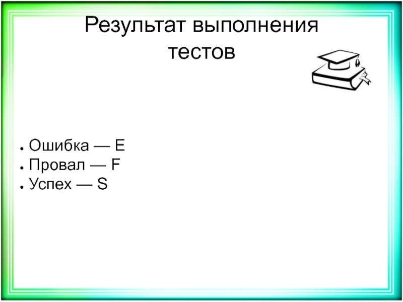 Результат выполнен. Ошибки это провал или опыт.