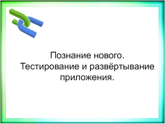 Тестирование и развёртывание приложения