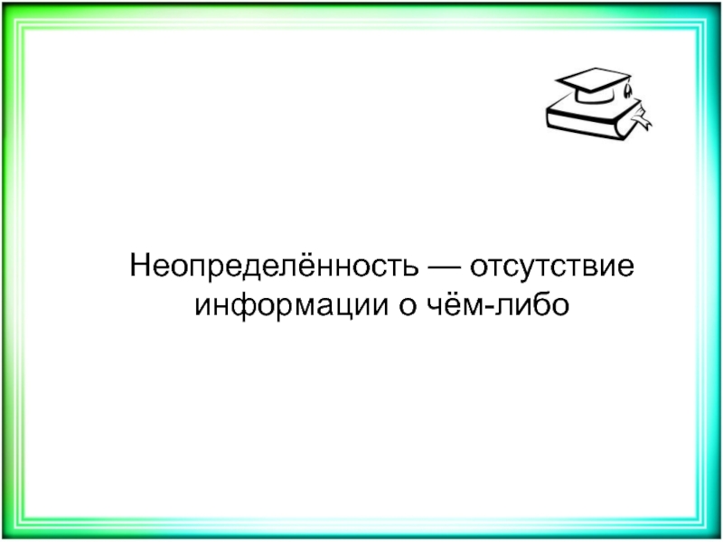 Информация отсутствует. Отсутствие информации. Сообщение об отсутствии. Сведения отсутствуют.