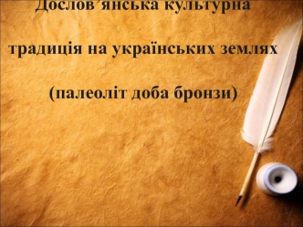 Дослов'янська культурна традиція на українських землях. Палеоліт доба бронзи