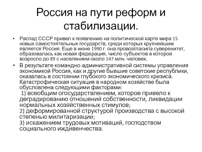 Составьте развернутый план по теме россия на пути реформ и стабилизации