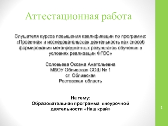 Аттестационная работа. Образовательная программа внеурочной деятельности Наш край