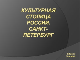 Культурная столица России. Санкт-Петербург