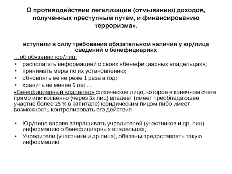 О противодействии легализации доходов и финансированию терроризма. Схемы легализации доходов полученных преступным путем. Легализация отмывание доходов полученных преступным путем это. Легализация доходов полученных преступным путем.