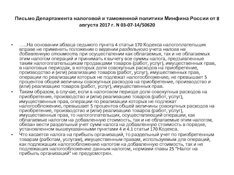 Письмо департамента. Письма департамента налоговой и таможенной политики. Департамент налоговой политики Минфина России. Письмо департамента налоговой политики Минфина России. Письмо Минфина о политике.