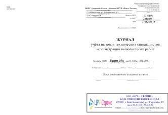 Журнал учёта вызовов технических специалистов и регистрации выполненных работ. ЦРТ Ссервис
