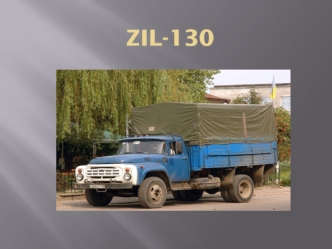 ZIL-130. History of the plant