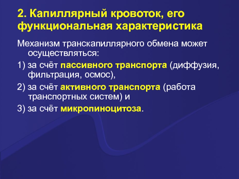 Механизм обмена. Механизмы транскапиллярного обмена. Механизмы транскапиллярного обмена веществ. Механизмы транс капилярного обмена. Механизм транскапиллярного обмена физиология.