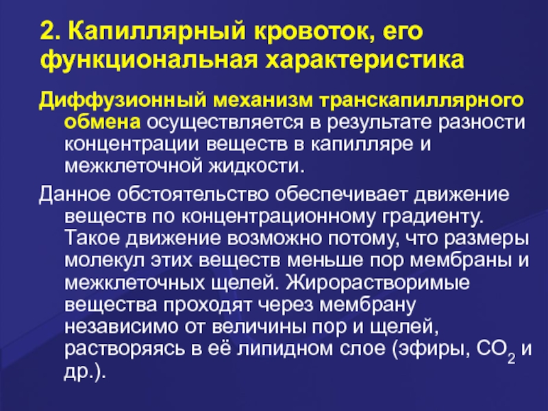 Обмен механизм обмена. Механизмы транскапиллярного обмена. Характеристика капиллярного кровообращения. Механизмы транскапиллярного обмена веществ. Механизм транскапиллярного обмена физиология.