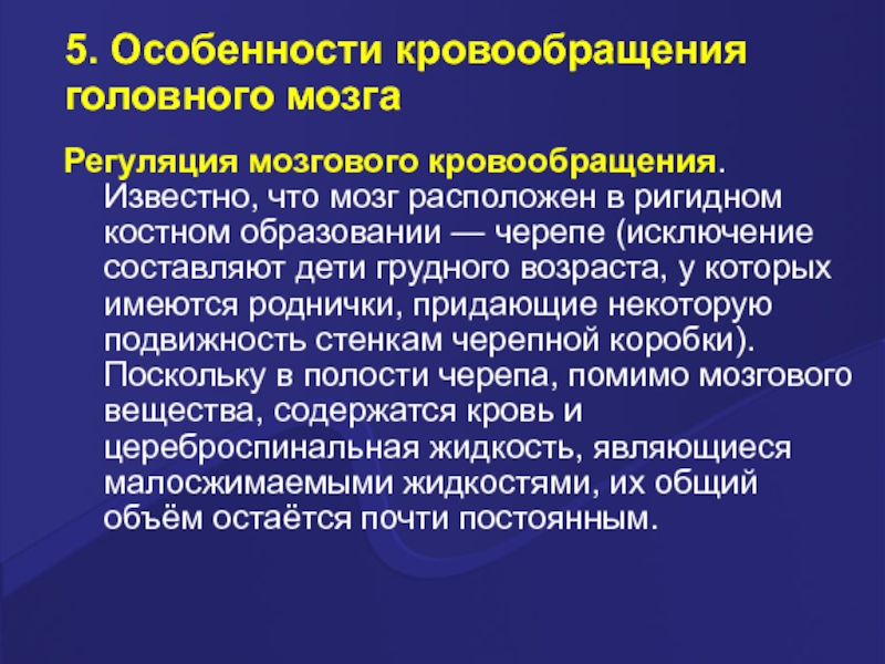 Регуляция головного мозга. Регионарный кровоток механизмы регуляции. Особенности кровоснабжения головного мозга. Особенности мозгового кровообращения. Особенности кровотока в мозге.