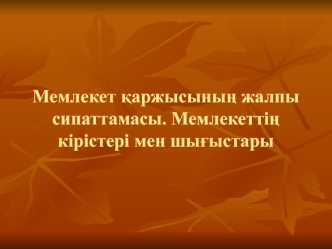 Мемлекет қаржысының жалпы сипаттамасы. Мемлекеттің кірістері мен шығыстары