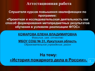 Аттестационная работа. История пожарного дела в России. Исследование для детей младшего школьного возраста