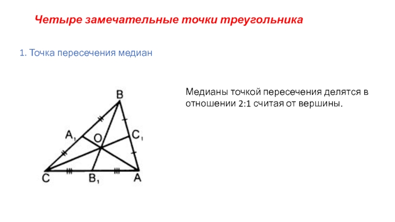 Точка пересечения медиан. Точка пересечения медиан треугольника. Точка пересечения высот в тупоугольном треугольнике. Медианы точкой пересечения делятся в отношении. Медианы точкой пересечения делятся в отношении 2 1.