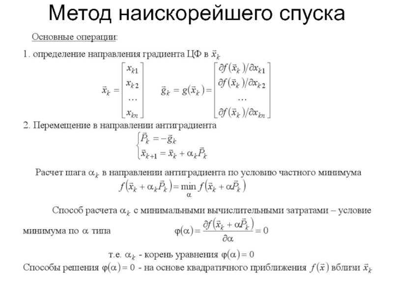 Курсовая работа: Минимизация функций нескольких переменных. Метод спуска