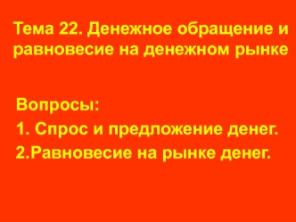 Денежное обращение и равновесие на денежном рынке