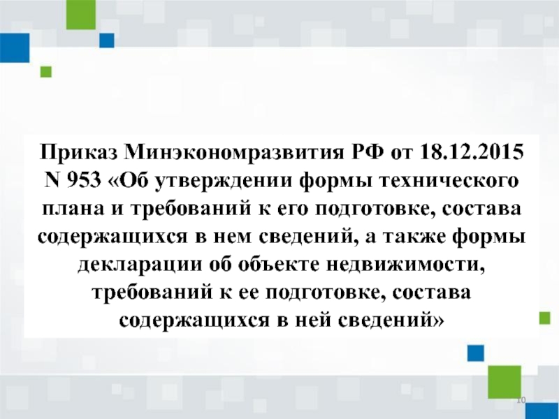 Приказ минэкономразвития о техническом плане