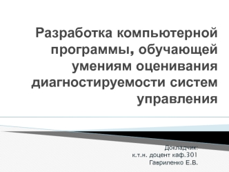 Разработка компьютерной программы, обучающей умениям оценивания диагностируемости систем управления