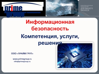 Информационная безопасность. Компетенция, услуги, решения ООО ПРАЙМ ГРУП